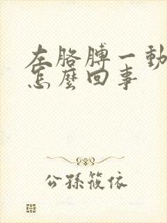 左胳膊一动就疼怎么回事