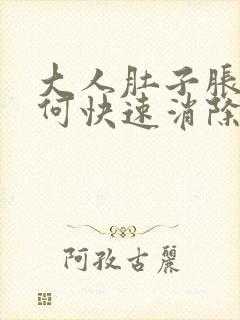 大人肚子胀气如何快速消除