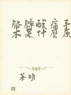 胳膊酸痛手指麻木是什么原因封面