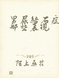 男尿结石症状有哪些表现