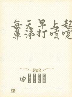 每天早上起来流鼻涕打喷嚏怎么回事