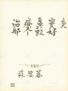 治疗鼻窦炎医院哪个较好