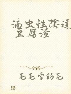 滴虫性阴道发炎 豆腐渣