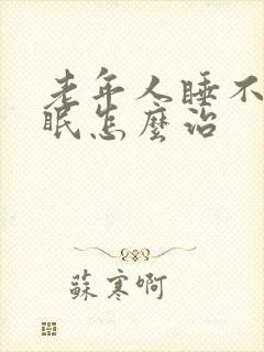 老年人睡不着失眠怎么治