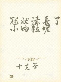 冠状沟长了一些小肉粒呢