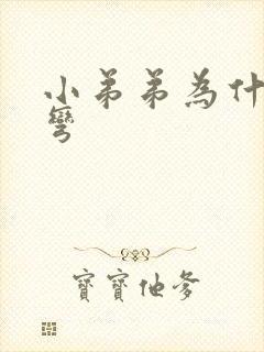 小弟弟为什么会弯