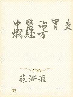 中医治胃炎胃糜烂经方