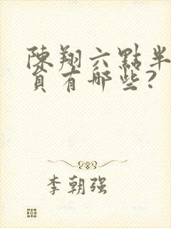 陈翔六点半的演员有哪些?