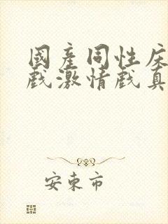 国产同性床戏吻戏激情戏真人视频