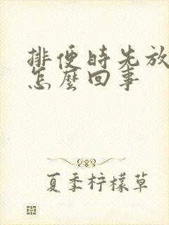 排便时先放屁是怎么回事