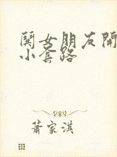 哄女朋友开心的小套路