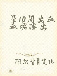 孕10周出血有血块排出