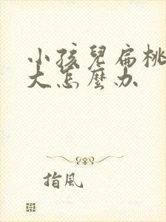 小孩儿扁桃体肥大怎么办