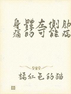 身体左侧肋下疼痛的可能病因封面