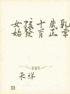 女孩十岁乳房开始发育正常吗封面