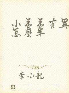 小弟弟有异味了怎么半封面