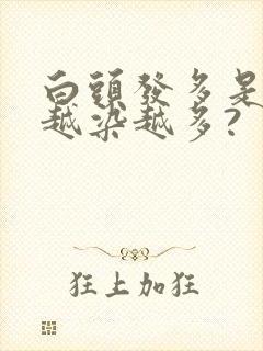 白头发多是不是越染越多?