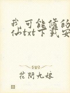 我可能修的是假仙txt下载安林