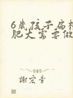 6岁孩子扁桃体肥大需要做手术吗