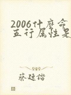 2006什么命五行属性是什么