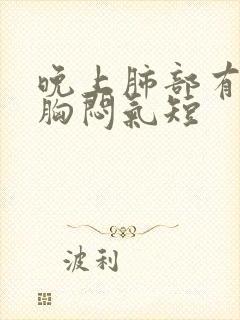 晚上肺部有痰,胸闷气短