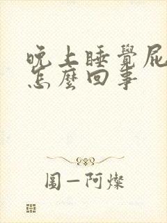 晚上睡觉屁眼痒怎么回事