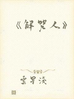 《解咒人》短剧