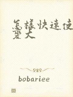 怎样快速使胸部变大