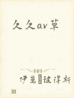 久久av草