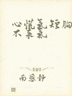 心慌气短胸闷上不来气