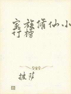 家族修仙小说排行榜