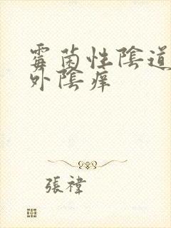 霉菌性阴道发炎外阴痒