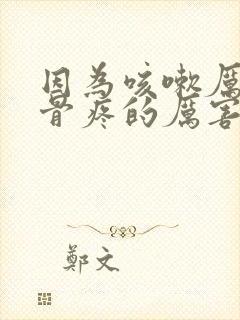 因为咳嗽厉害肋骨疼的厉害是怎么回事封面