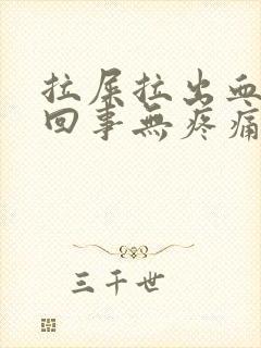 拉屎拉出血怎么回事无疼痛鲜红色什么原因