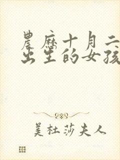 农历十月二十八出生的女孩子命运