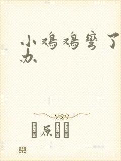 小鸡鸡弯了怎么办