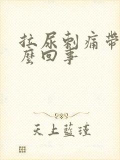 拉尿刺痛带血怎么回事