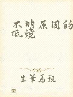 不明原因的持续低烧