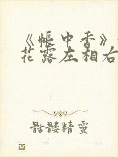 《帐中香》金银花露左相右相