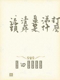 流清鼻涕打喷嚏头疼是什么原因