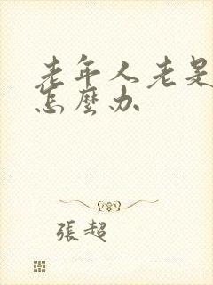 老年人老是失眠怎么办