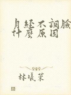 月经不调脸长痘什么原因