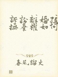 诉讼离婚孩子的抚养权如何判决