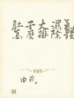 肚子大湿气太重怎么排除体内湿气