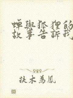 蝉与狐狸的寓言故事告诉我们什么道理