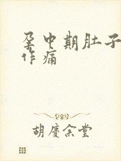 孕中期肚子隐隐作痛