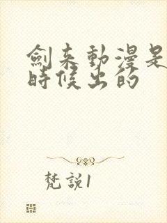 剑来动漫是什么时候出的