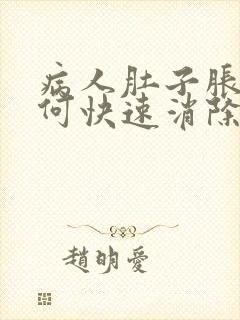 病人肚子胀气如何快速消除