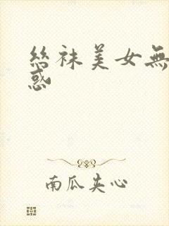 丝袜美女无内诱惑