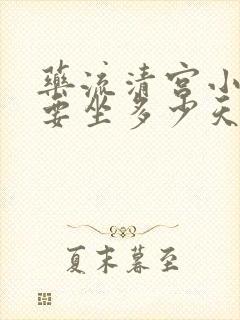 药流清宫小月子要坐多少天